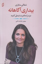 تصویر  بيداري آگاهانه (درد را به قدرت تبديل كنيد)