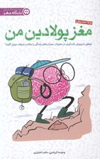 تصویر  مغز پولادين من (چطور با پرورش تاب آوري در مغزمانبحران هاي زندگي را سالم و سربلند سپري كنيم؟)