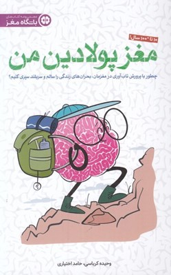 تصویر  مغز پولادين من (چطور با پرورش تاب آوري در مغزمانبحران هاي زندگي را سالم و سربلند سپري كنيم؟)