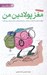 تصویر  مغز پولادين من (چطور با پرورش تاب آوري در مغزمانبحران هاي زندگي را سالم و سربلند سپري كنيم؟)
