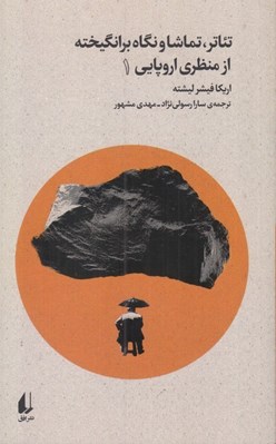 تصویر  تئاتر تماشا و نگاه برانگيخته از منظري اروپايي 1