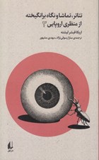 تصویر  تئاتر تماشا و نگاه برانگيخته از منظري اروپايي 3