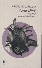 تصویر  تئاتر تماشا و نگاه برانگيخته از منظري اروپايي 2
