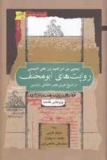 تصویر  روايت هاي ابومخنف در تاريخ طبري عصر خلفاي راشدين