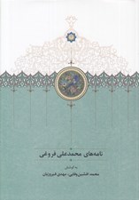 تصویر  نامه هاي محمدعلي فروغي