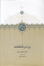 تصویر  زن در شاهنامه