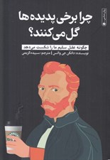 تصویر  چرا برخي پديده ها گل مي كنند؟ (چگونه عقل سليم ما را شكست مي دهد)