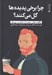 تصویر  چرا برخي پديده ها گل مي كنند؟ (چگونه عقل سليم ما را شكست مي دهد)