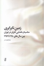 تصویر  زمين نابرابري (مناسبات فضايي نابرابر در تهران بين سال هاي 1250 تا 1357)