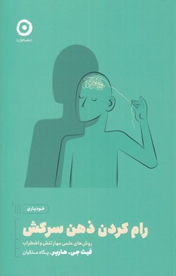 تصویر  رام كردن ذهن سركش (روش هاي علمي مهار تنش و اضطراب) / خودياري