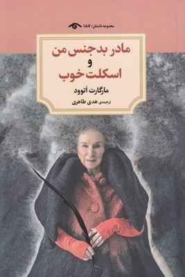 تصویر  مادر بدجنس من و اسكلت خوب