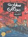 تصویر  گذرگاه جلاد / سفارت مردگان 2
