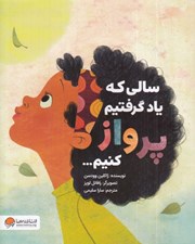 تصویر  سالي كه ياد گرفتيم پرواز كنيم ...