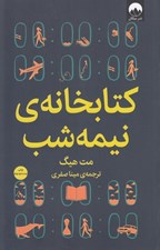 تصویر  كتابخانه نيمه شب