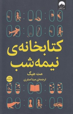 تصویر  كتابخانه نيمه شب