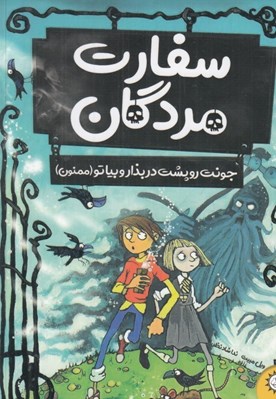 تصویر  جونت رو پشت در بذار و بيا تو (ممنون) / سفارت مردگان 1