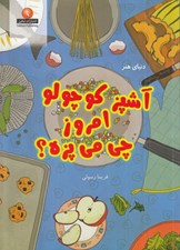 تصویر  آشپز كوچولو امروز چي مي پزه؟