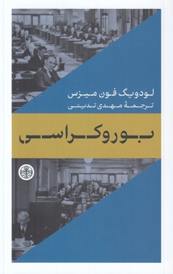 تصویر  بوروكراسي