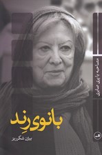 تصویر  بانوي رند (مصاحبه با پري صابري)
