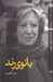 تصویر  بانوي رند (مصاحبه با پري صابري)