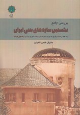 تصویر  بررسي جامع نخستين سازه هاي بتني ايران به همراه تاريخچه ورود سيمان و فناوري بتن 1320 - 1304