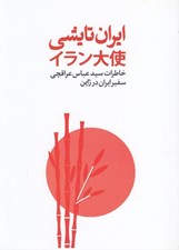 تصویر  ايران تايشي (خاطرات سيدعباس عراقچي سفير ايران در ژاپن)