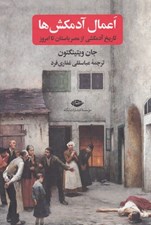 تصویر  اعمال آدمكش ها (تاريخ آدمكشي از مصر باستان تا امروز)