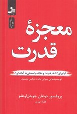 تصویر  معجزه قدرت (آيا براي كشف خودت و مقابله با سختي ها آماده اي؟)