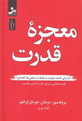 تصویر  معجزه قدرت (آيا براي كشف خودت و مقابله با سختي ها آماده اي؟)