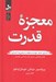 تصویر  معجزه قدرت (آيا براي كشف خودت و مقابله با سختي ها آماده اي؟)