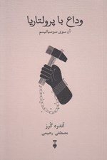 تصویر  وداع با پرولتاريا (آن سوي سوسياليسم)