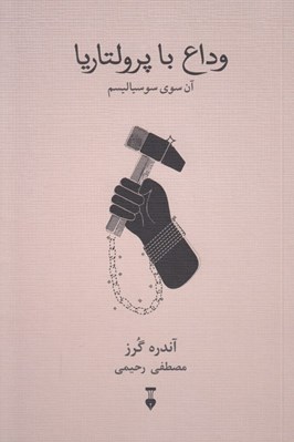 تصویر  وداع با پرولتاريا (آن سوي سوسياليسم)