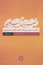 تصویر  غصه نان اكسير جان (برگزيده بهترين قصه هاي عطار نيشابوري) / آثار منظوم