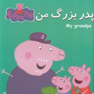 تصویر  پدر بزرگ من / كتاب + پازل