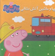 تصویر  پپا و ماشين آتش نشاني / كتاب + پازل