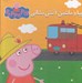 تصویر  پپا و ماشين آتش نشاني / كتاب + پازل