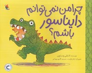 تصویر  چرا من نمي توانم دايناسور باشم؟
