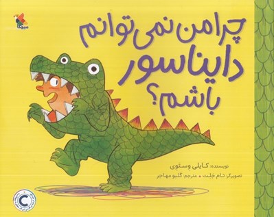 تصویر  چرا من نمي توانم دايناسور باشم؟