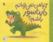 تصویر  چرا من نمي توانم دايناسور باشم؟