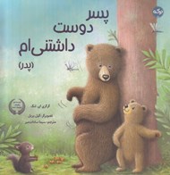 تصویر  پسر دوست داشتني ام (پدر)