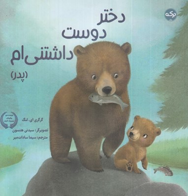 تصویر  دختر دوست داشتني ام (پدر)
