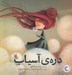 تصویر  دره ي آسياب