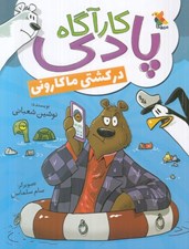 تصویر  كارآگاه پادي در كشتي ماكاروني