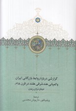 تصویر  گزارشي درباره روابط بازرگاني ايران و كمپاني هند شرقي هلند در قرن 18 م