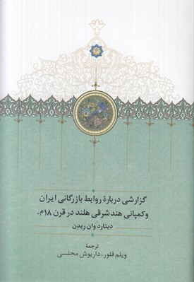 تصویر  گزارشي درباره روابط بازرگاني ايران و كمپاني هند شرقي هلند در قرن 18 م