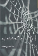 تصویر  ما گمشده ايم