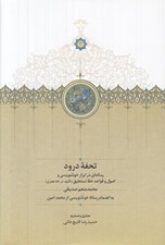 تصویر  تحفه درود