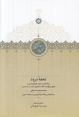 تصویر  تحفه درود