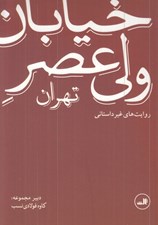 تصویر  خيابان ولي عصر تهران (روايت هاي غيرداستاني)