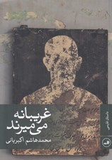 تصویر  غريبانه مي ميرند